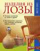 Изделия из лозы - (Мастер-класс), Онищенко Владимир 