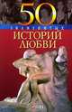 50 знаменитых историй любви, Скляренко В. 