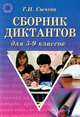 Средняя школа. Сборник диктантов 5-9 кл., Сычева Галина Николаевна 