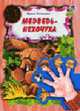Медведь-нехочуха. Книга на картоне с фигурками для игры на пальцах - (Театр на пальчиках), Солнышко И. 