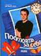 Постоять за себя. Секреты для мальчиков - (Секреты для мальчиков), Куприянчик Л.Л. 