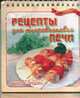 Рецепты для микроволновой печи.Настольная книга - ('Вкусно и Быстро'), Косенко Т.И. 