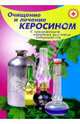 Очищение и лечение керосином с приложением рецептов, Казьмин Виктор Дмитриевич 
