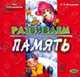 Развиваем память - (Мои способности), Фесюкова Л.Б. 