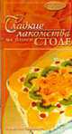 Сладкие лакомства на вашем столе - (Праздник на столе), Косенко С. 