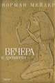 Вечера в древности, Норманн Мейлер 