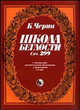 Школа беглости для фортепиано. Сочинение 299, Черни Карл 