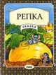 Репка. Вечерняя сказка - (Вечерняя сказка), Коршунова М.Ф 