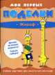 Жираф: Книжка-игрушка / Пер. с франц. О.М. Шапошникова - (Мои первые поделки), Рогинская Г.Ю. 