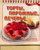 Торты, пирожные, печенье. Настольная книга с картонной подставкой с перекидными страницами на спирали - (Вкусно и быстро), Косенко Т.И. 
