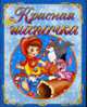 Красная шапочка. - (Однажды, давным -давно), 