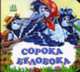 Сорока-белобока. Потешки: Книга на кортоне мал. формата / Ил. М.Коршуновой, Коршунова М.Ф 
