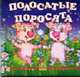 Полосатые поросята: Потешки: Книга на картоне мини-формата / Ил. Н.Гордиенко, 