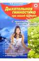 Дыхательная гимнастика при вашей болезни (с приложением народных рецептов оздоровления), Казьмин Виктор Дмитриевич 
