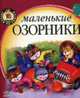 Маленькие озорники / Ил. Н.Ф.Стешенко-Дьяченко - (Читаем по слогам), Яковенко Л.В. 
