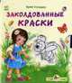 Заколдованные краски: Книга на картоне с выдвижными объектами / Ил. О.П. Гуровой - (Чудо-книжка), Солнышко И. 