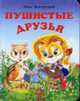 Пушистые друзья: Стихи: Книга на картоне мини-формата / Ил. Р. Адамянц, Виноградова Н.И. 