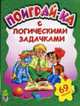 Поиграй-ка с логическими задачками. 69 наклеек / Ил. М.А. Карманова - (Серия "Книжка с наклейками"), Шкуркина В.Н. 