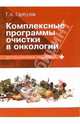 Комплексные программы очистки в онкологии, Гарбузов Геннадий Алексеевич 