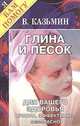 Глина и песок для вашего здоровья. Просто, эффективно, безопасно, Казьмин В.Д. 