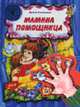 Мамина помощница. Книга на картоне - (Театр на пальчиках), Сонечко И. 