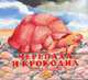 Черепаха и крокодил: Стихи / Ил. Т.Водолазской (с вырубкой), Микулина А. 
