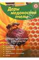 Дары медоносной пчелы. Лечение продуктами пчеловодства - (Красный крест), Преображенский Владимир 