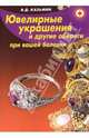 Ювелирные украшения и другие обереги при вашей болезни.(с приложением народных рецептов оздоровления) - (Красный крест), Казьмин Виктор Дмитриевич 