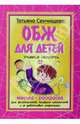 Книжка-раскраска: ОБЖ для детей 4-6 лет, Сенчищева Татьяна Васильевна 