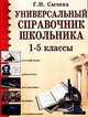 Универсальный справочник школьника 1-5 классы (мяг.), Сычева Галина Николаевна 