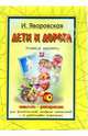 Дети и дорога: Книжка-раскраска. 4-6 лет, Яворовская Ирина Алексеевна 