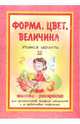 Форма, цвет, величина: Книжка-раскраска. 4-6 лет, 