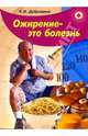Ожирение - это болезнь, Дубровина К.И. 