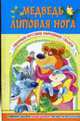Медведь - липовая нога: Сборник русских народных сказок, Гридина В.Т. 