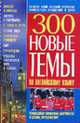 300. Новые темы по английскому языку, Бережная О.А. 
