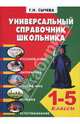 Универсальный справочник школьника (1-5 классы), Сычева Галина Николаевна 