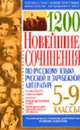1200. Новейшие сочинения по русскому языку, русской и зарубежной литературе. 5-9 классы, Жукова И.Н., Хлапонина М.Б., Музычук С.В., Костина Ю.А. 