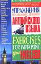 Упражнения по совершенствованию английского языка = Exercises for Improving You English., Растригина Л.П. 