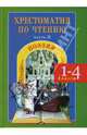 Хрестоматия по чтению (1-4 классы). Часть 2. Поэзия, Сычева Галина Николаевна 