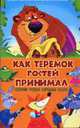Как теремок гостей принимал: Сборник русских народных сказок, Хаткина Н. В. 