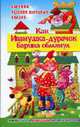 Как Иванушка- дурачок барина обманул. Сборник русских сказок., Хаткина Н. В. 