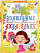 Волшебные акварельки: Цветные стихи - (Для дошколят..), Юречко В.И. 