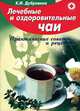 Лечебные и оздоровительные чаи. Практические советы и рецепты, Кира Дубровина 