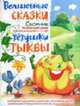 Волшебные сказки тетушки Тыквы. Сборник русских народных сказок для детей 5-11 лет / Художник Зарби-Гальчук Е.В., Гридина В.Т., Хаткина Н.В. 