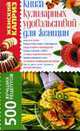 Книга кулинарных удовольствий для женщин: 500 лучших рецептов (Серия "Женский каприз"), Завязкина Т.И. 