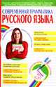 Современная грамматика русского языка, Ковалева С.В. 