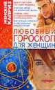 Любовный гороскоп для женщин (Серия "Женский каприз") [тв.], Белянская Л.Б. 