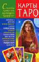 Карты ТАРО : Секреты прошлого, настоящего, будущего, Исат Ю.А. 