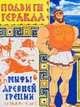 Мифы Древней Греции: Подвиги Геракла: Детям 6-12 лет / Художник Боенко Е.К., Белик Э.В. 