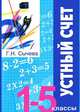 Устный счет (1-5 классы)., Сычева Галина Николаевна 